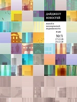 Дайджест новостей жилой и коммерческой недвижимости 17.12.2018-23.12.2018