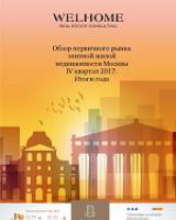 Обзор первичного рынка элитной жилой недвижимости Москвы за IV квартал 2017 г. Итоги года
