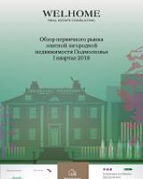 Обзор первичного рынка элитной загородной недвижимости Подмосковья за I квартал 2018 г.