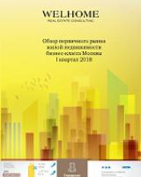 Обзор первичного рынка жилой недвижимости бизнес-класса Москвы за I квартал 2018 г.