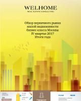 Обзор первичного рынка жилой недвижимости бизнес-класса Москвы за IV квартал 2017 г. Итоги года