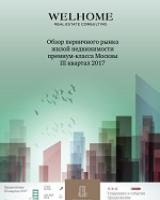 Обзор первичного рынка жилой недвижимости премиум-класса Москвы за III квартал 2017 г.