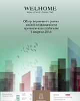 Обзор первичного рынка жилой недвижимости премиум-класса Москвы за I квартал 2018 г. 