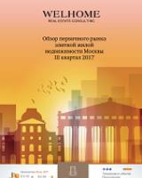 Обзор первичного рынка элитной жилой недвижимости Москвы за III квартал 2017 г.